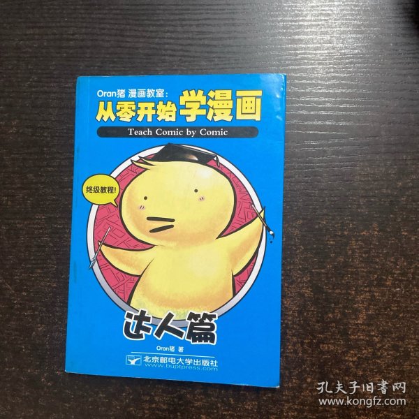 Oran猪漫画教室：从零开始学漫画 达人篇