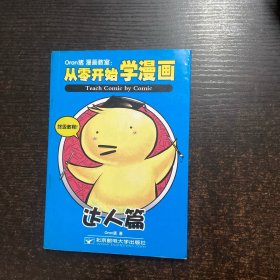 Oran猪漫画教室:从零开始学漫画 达人篇