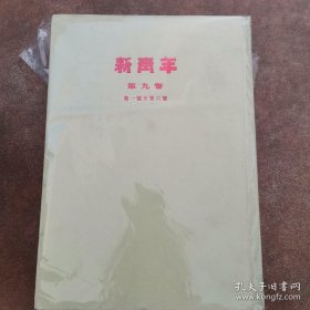 新青年第九卷（第一号至第六号）