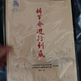中共中央北京香山革命历史丛书-将革命进行到底