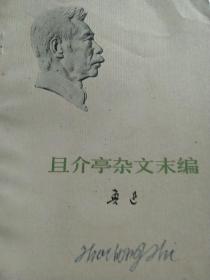 鲁迅，且介杂文末编