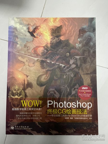 WOW!Photoshop终极CG绘画技法――专业绘画工具Blur's Good Brush极速手册