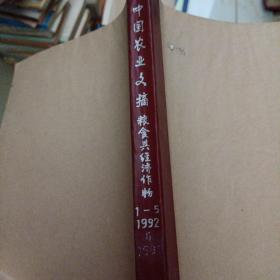 中国农业文摘 粮食与经济作物 1992年1-5