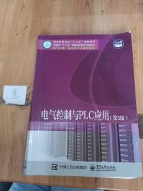 电气控制与PLC应用（第3版）/电气工程、自动化专业规划教材