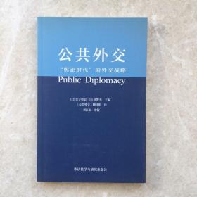 公共外交：舆论时代的外交战略的新描述