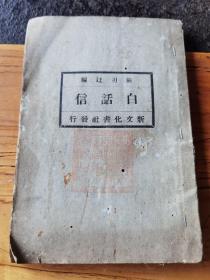 兴国县学校藏书，新文化书社白活信19x13x0.6cm