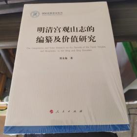 明清宫观山志的编纂及价值研究 全新未开封 正版现货