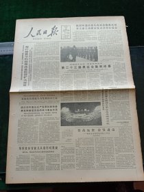 人民日报，1984年8月14日第二十三届奥运会胜利闭幕，其它详情见图，对开八版。