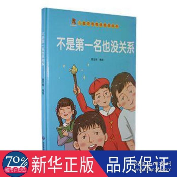 不是第一名也没关系（精）/儿童逆商情绪管理绘本