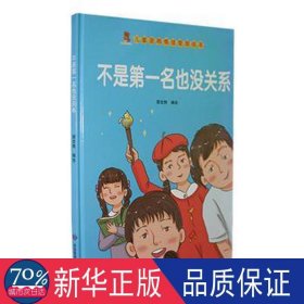 不是第一名也没关系（精）/儿童逆商情绪管理绘本