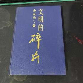 布老虎丛书散文卷文明的碎片