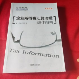 企业所得税汇算清缴操作指南 2017年最新版 梦想成真系列辅导丛书 中华会计网校