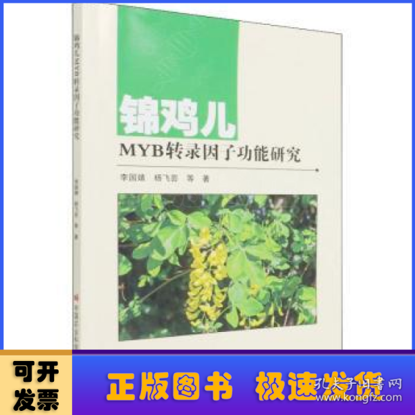 锦鸡儿MYB转录因子功能研究