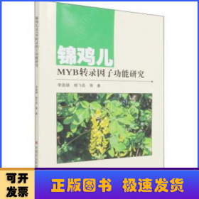 锦鸡儿MYB转录因子功能研究