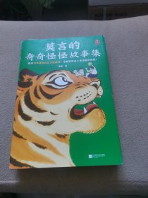 莫言的奇奇怪怪故事集（漫像签章版！或许只有莫言这么大的脑洞，才能带你去人性深幽处探险！诺奖得主莫言作品！莫言亲自参与编选）
