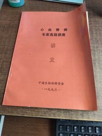 心血管病专家高级讲座