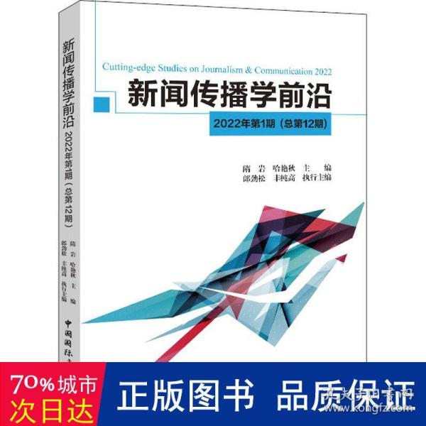 新闻传播学前沿.2022年.第1期