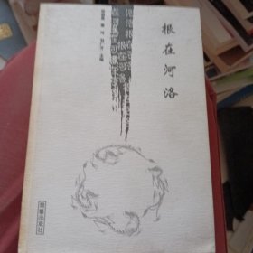 根在河洛