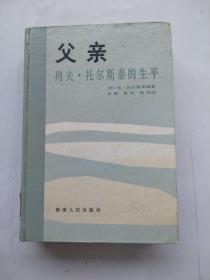 父亲 列夫托尔斯泰的生平