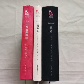 西西弗推石文化 加缪作品：鼠疫+局外人+西西弗神话（三本合售 ）绒脊精装