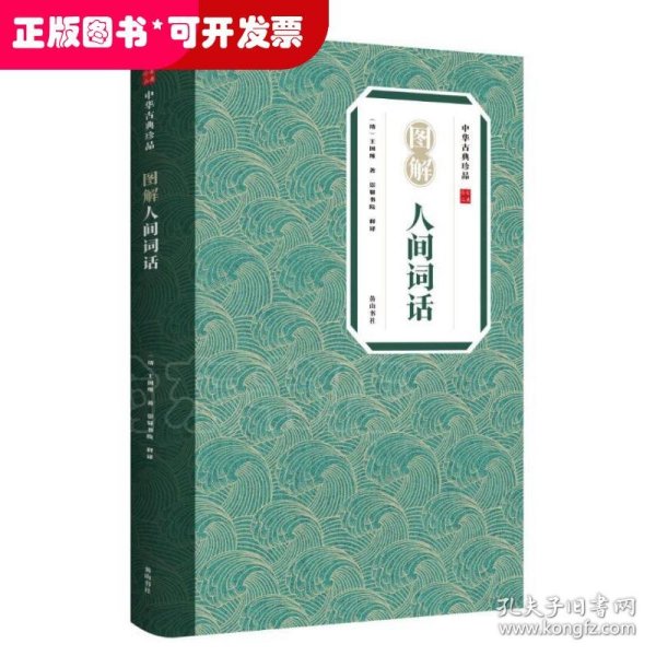 中华古典珍品·图解人间词话