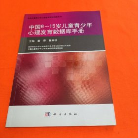 中国6-15岁儿童青少年心理发育数据库手册