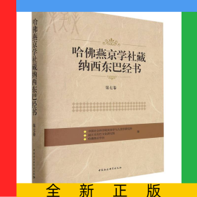 哈佛燕京学社藏纳西东巴经书(第7卷)(精)
