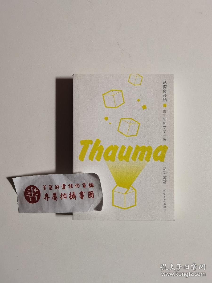 【一版一印】从惊奇开始：青少年哲学第一课