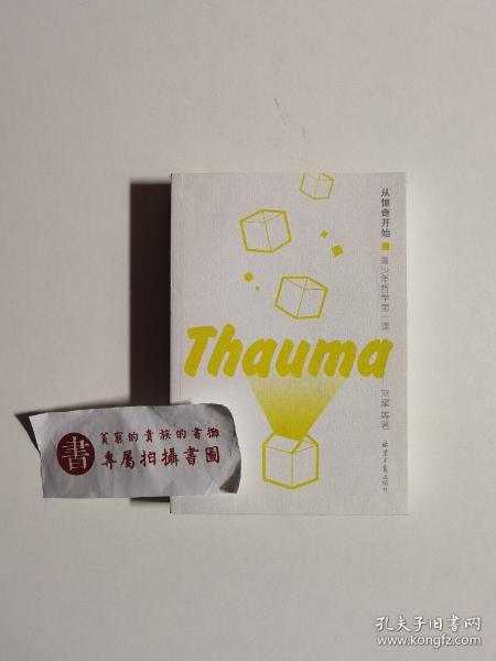 【一版一印】从惊奇开始：青少年哲学第一课