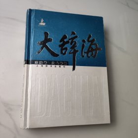 大辞海：政治学.社会学卷