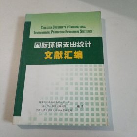 国际环保支出统计文献汇编