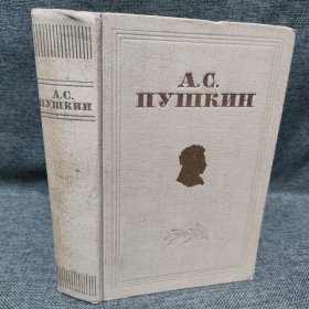 A.C.ПУШКИН 普希金选集俄文 1949年