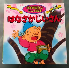 小瑕疵版日语原版儿童古话系列绘本《卖花爷爷》
