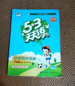 53天天练小学同步阅读六年级上册2019年秋含参考答案根据最新统编教材编写