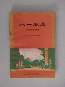 八一风暴 九场革命历史话剧