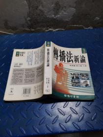 傳播法新論