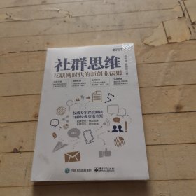 社群思维：互联网时代的新创业法则