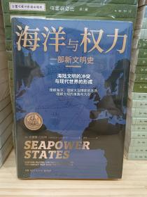 海洋与权力：一部新文明史（学者施展、李筠强烈推荐，一部真正解读关于海权的一切的“大思考”作品）精装