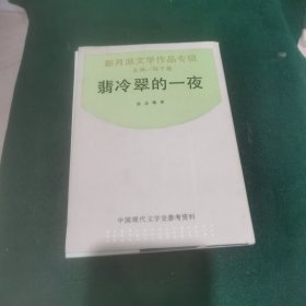 翡冷翠的一夜