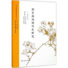 新华正版 桂东南风情写生研究 杨一笔 主编 9787564356491 西南交通大学出版社 2017-08-01