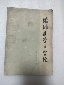 续编医学三字经