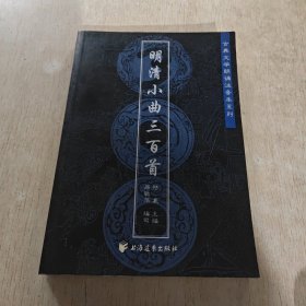 明清小曲三百首--古典文学朗诵注音本系列