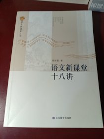 语文新课堂十八讲—语文新课堂丛书 该丛书理论部分重在梳理、整合相关理论，构建课堂教学流程，研究教学策略，形成操作系统；案例部分精选我省名师教学案例，并加以分析，与理论篇互为印证与解读