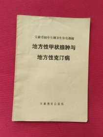 地方性甲状腺肿与地方性克汀病（安徽省初中生理卫生补充教材 ）