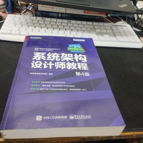 希赛教育·全国计算机技术与软件专业技术资格(水平)考试用书:系统架构设计师教程(第4版)