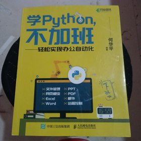 学Python不加班轻松实现办公自动化