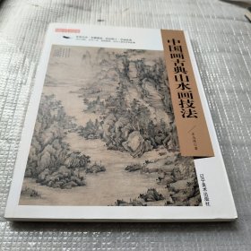 精学易懂——中国画古典山水画技法