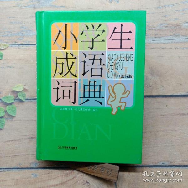 小学生成语词典（32K图解版）