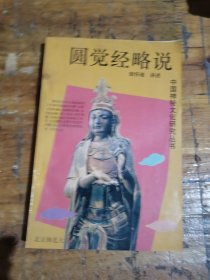 中国神秘文化研究丛书 圆觉经略说