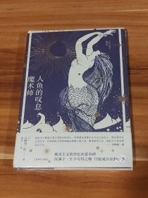 人鱼的叹息·魔术师（精装本）未拆封